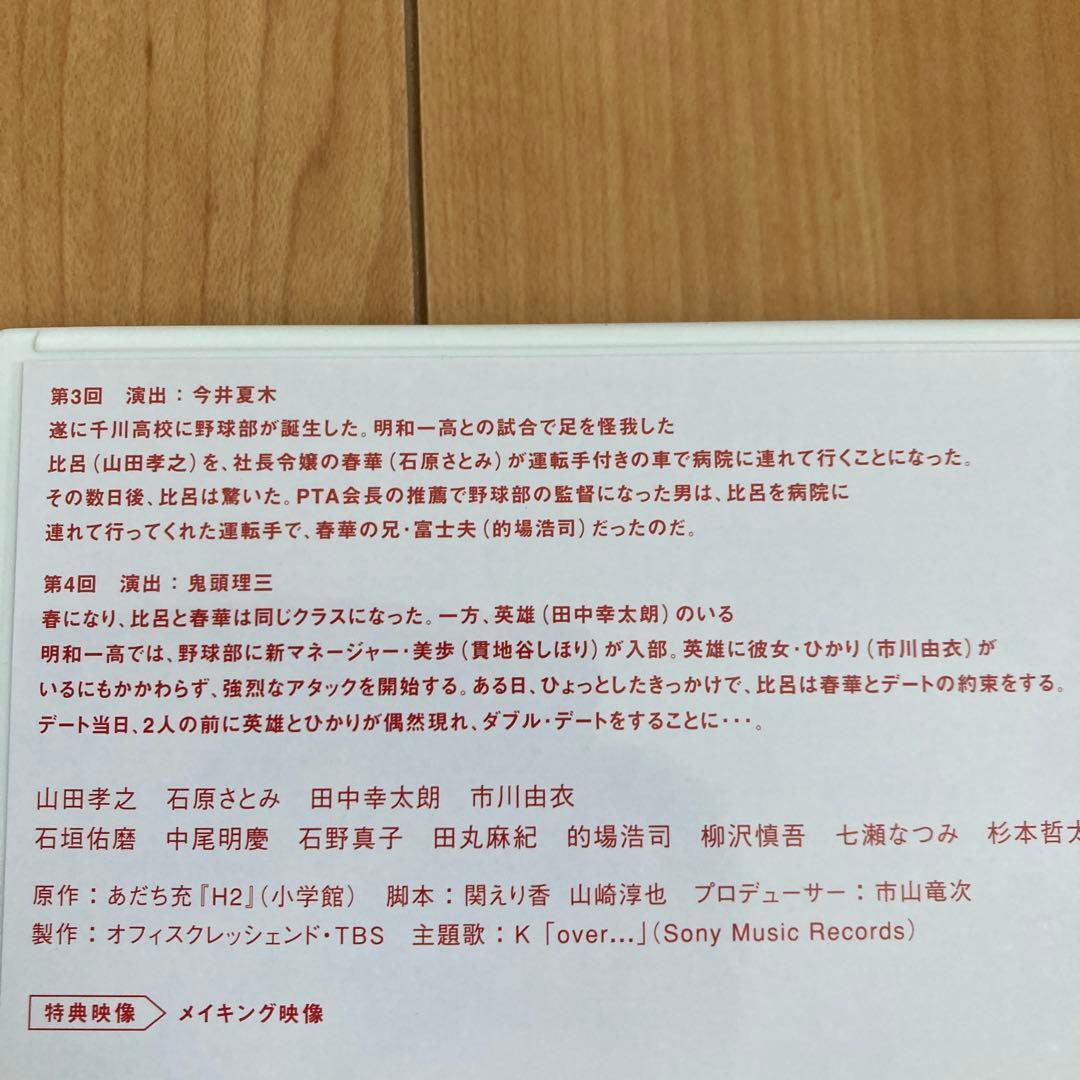 H2～君といた日々 DVD-BOX〈初回生産限定・5枚組〉新品未使用　国内正規品