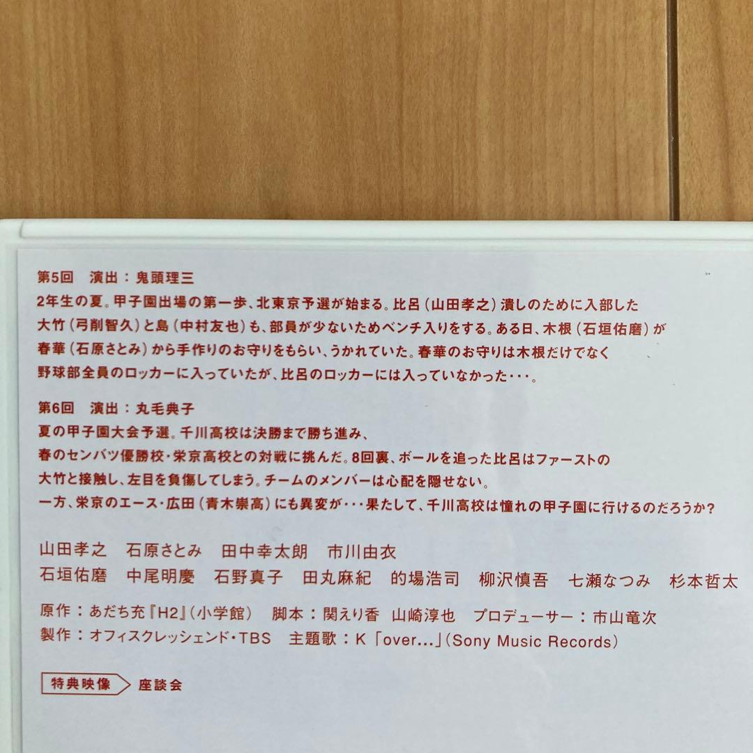 H2～君といた日々 DVD-BOX〈初回生産限定・5枚組〉新品未使用　国内正規品