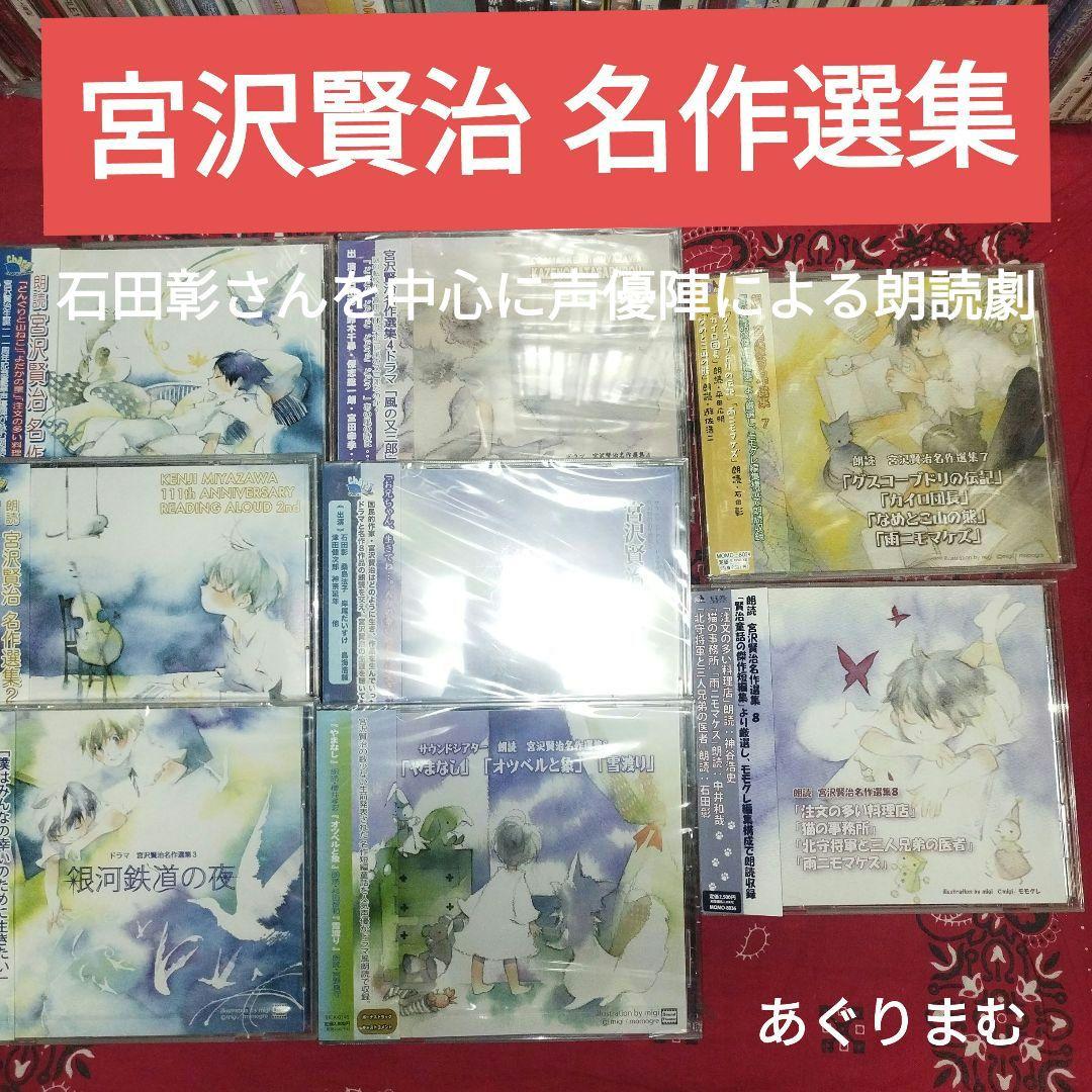 宮沢賢治 名作選集 朗読アルバム　ドラマＣＤ