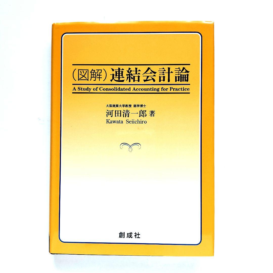 （図解） 連結会計論 / 河田 清一郎 / 創成社 （絶版本）
