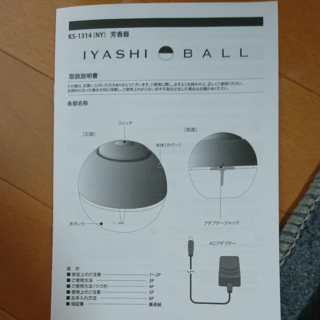 IYASHI BALL（取説付）
