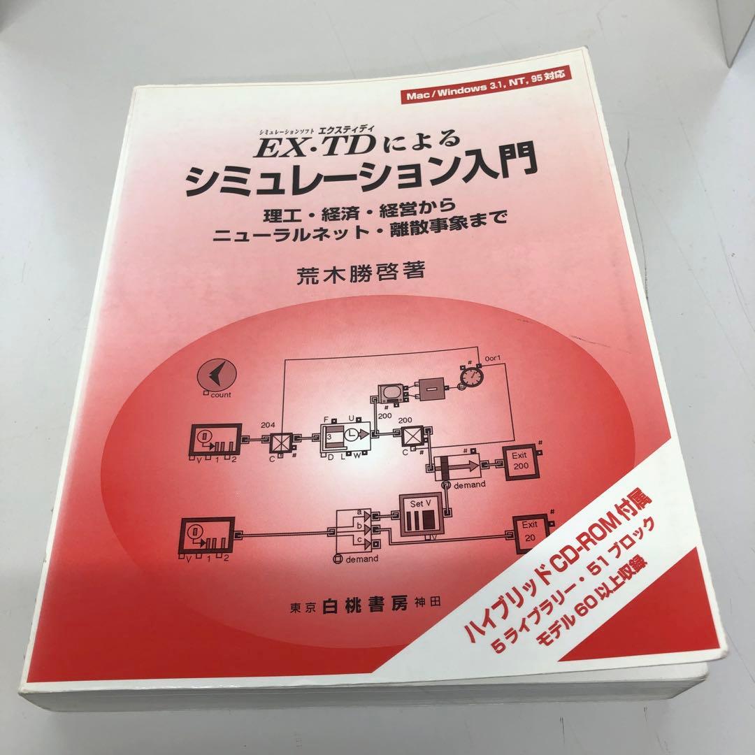 【中古本】　EX・TDによるシミュレーション入門 理工・経済・経営から…