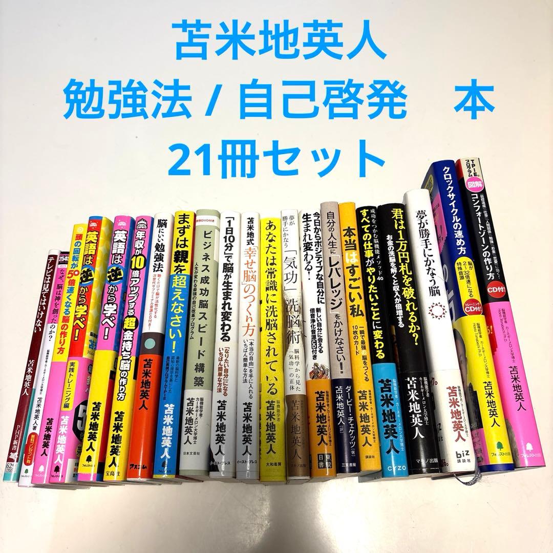 苫米地英人　勉強法 / 自己啓発　本　21冊セット