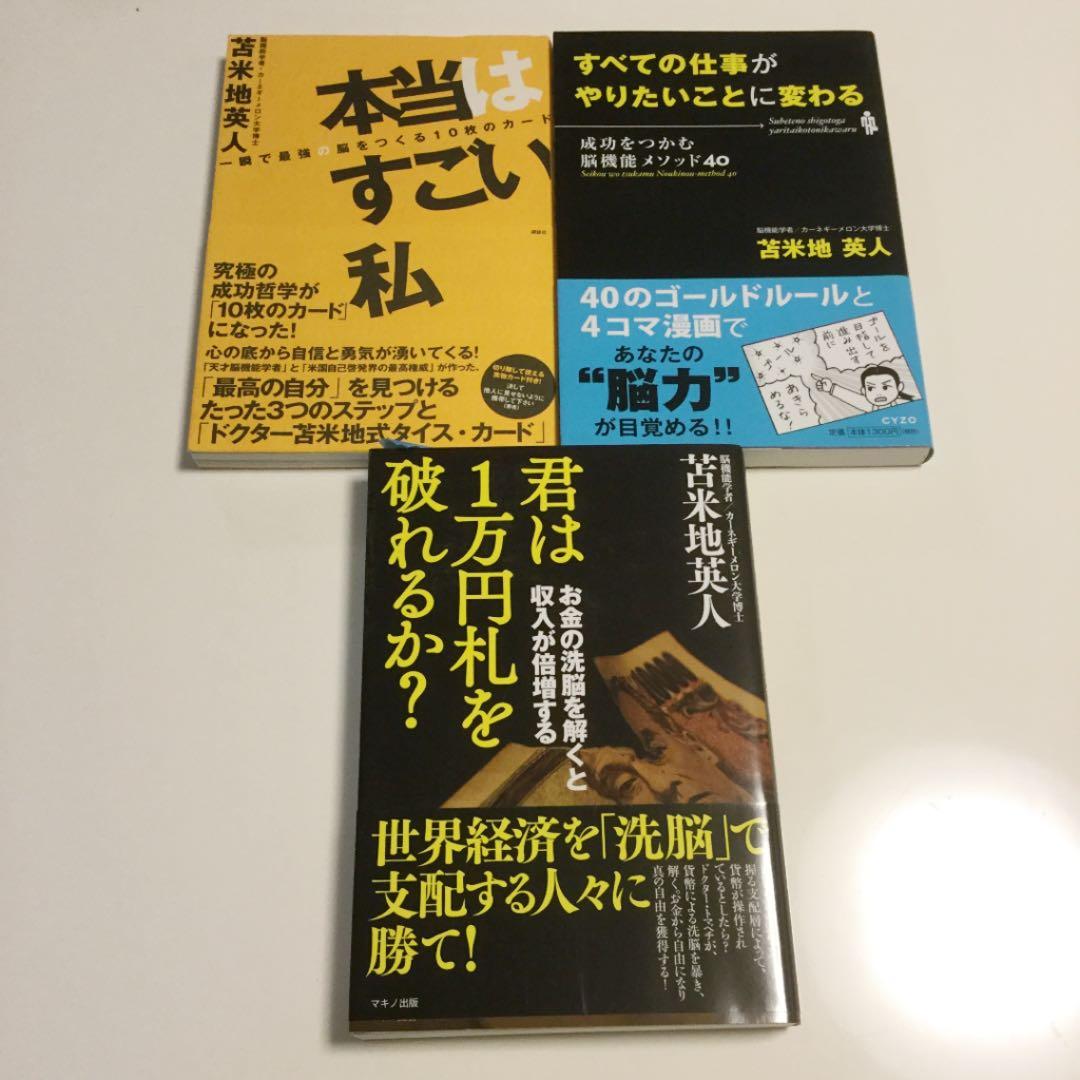 苫米地英人　勉強法 / 自己啓発　本　21冊セット