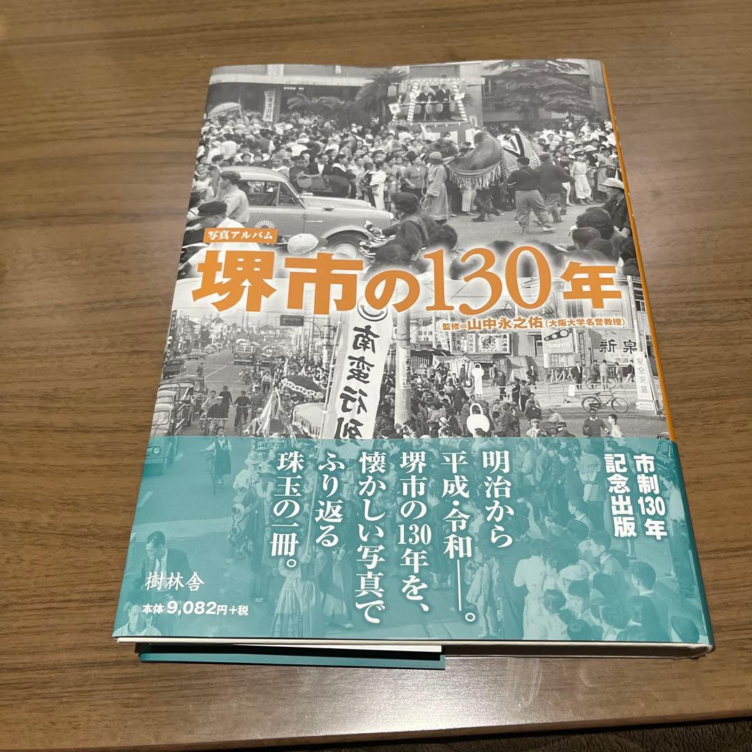 【希少！】【帯あり】写真アルバム 堺市の130年