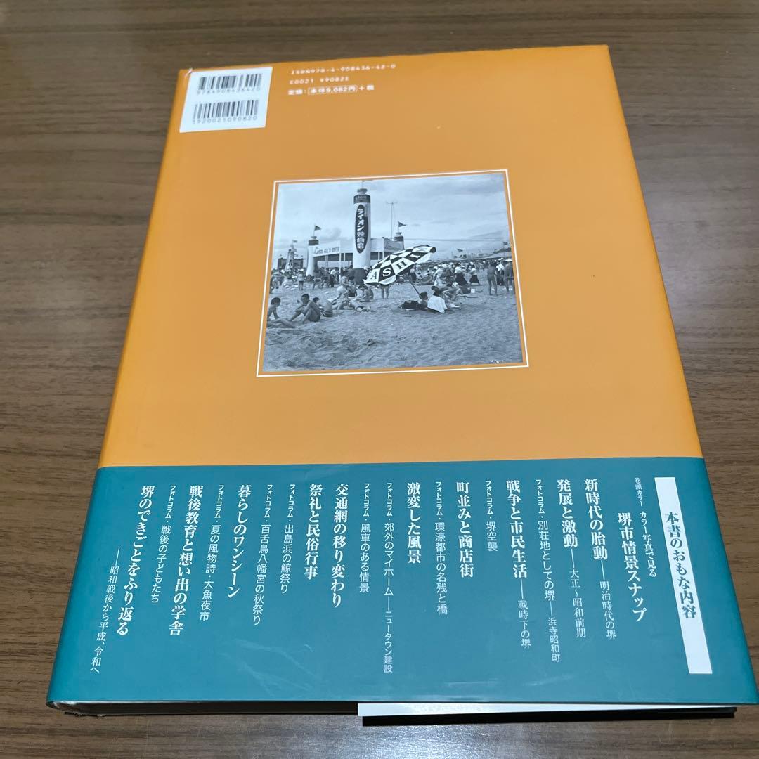 【希少！】【帯あり】写真アルバム 堺市の130年