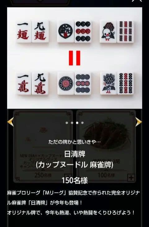 麻雀牌　新品未使用未開封　日清カップヌードルクエストII