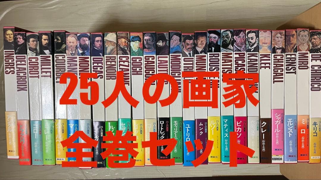 現代世界美術全集25人の画家 アートコレクション全巻セット