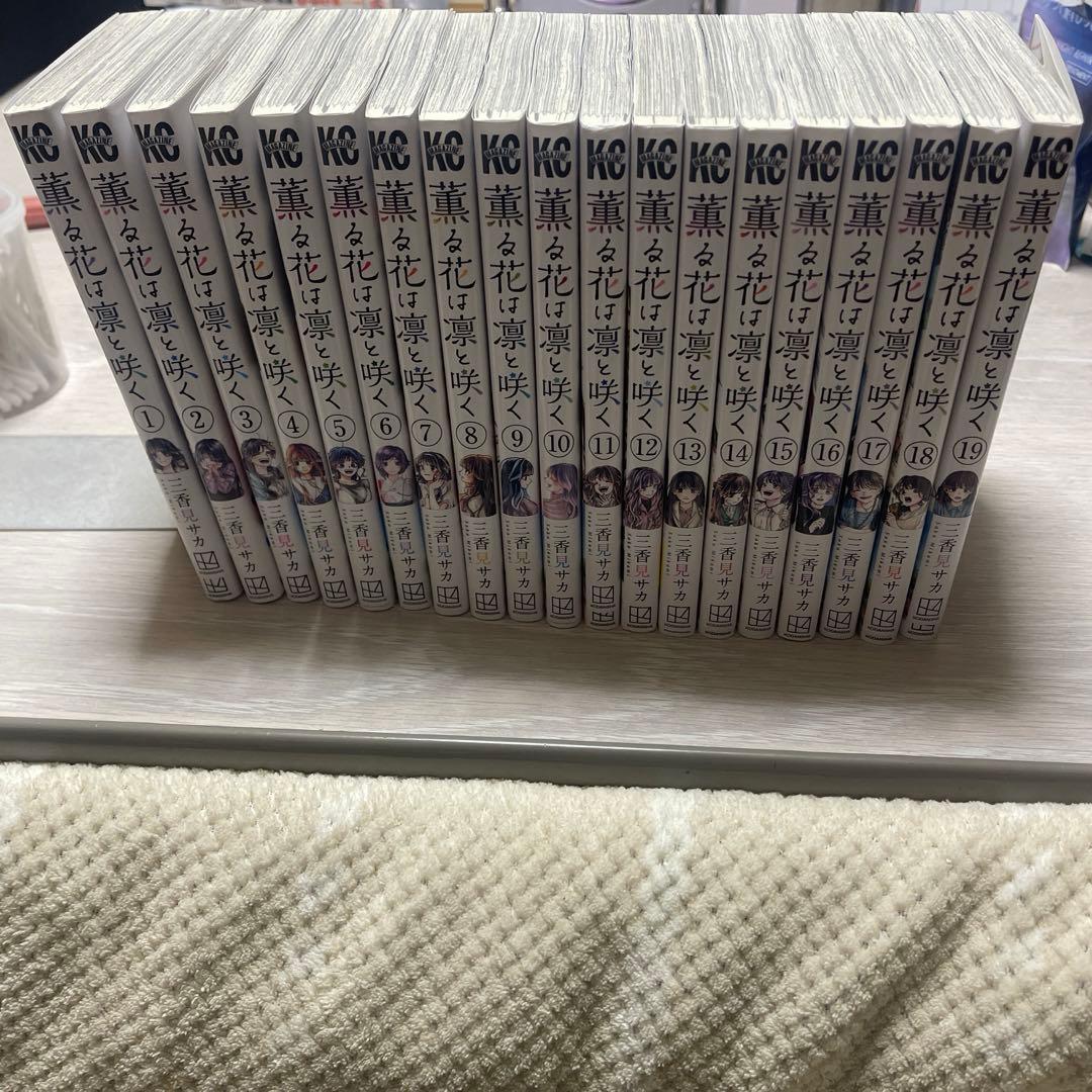 薫る花は凛と咲く1巻から19巻
