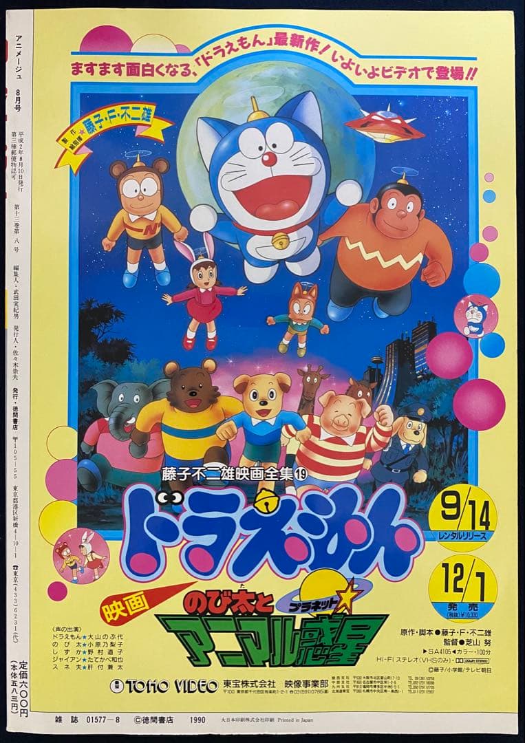 アニメージュ　1990年8月号　海がきこえる　第7回　ジブリ