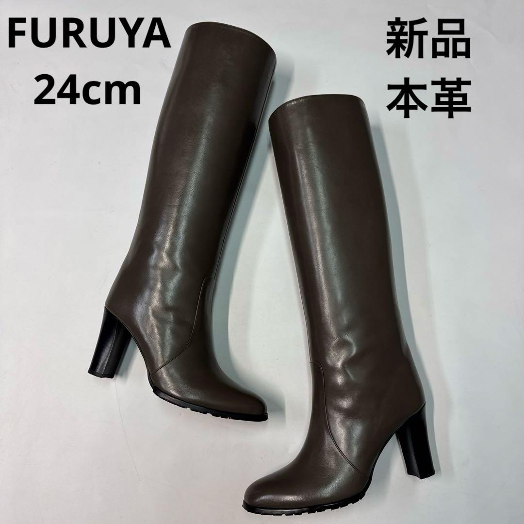 FURUYA フルヤ　ロングブーツ　ブラウン　ストレート　24cm レザー　本革
