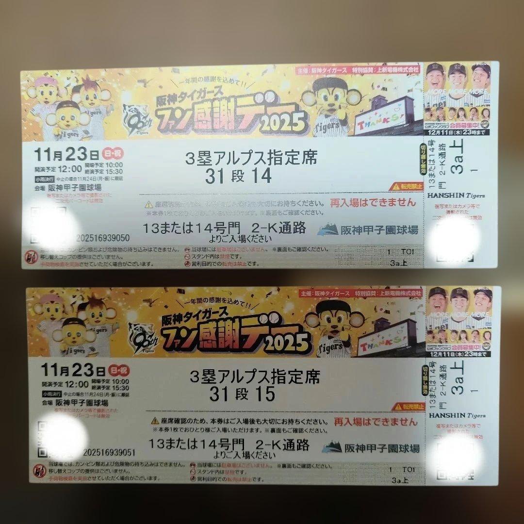 阪神タイガースファン感謝デーペアチケット2025☆