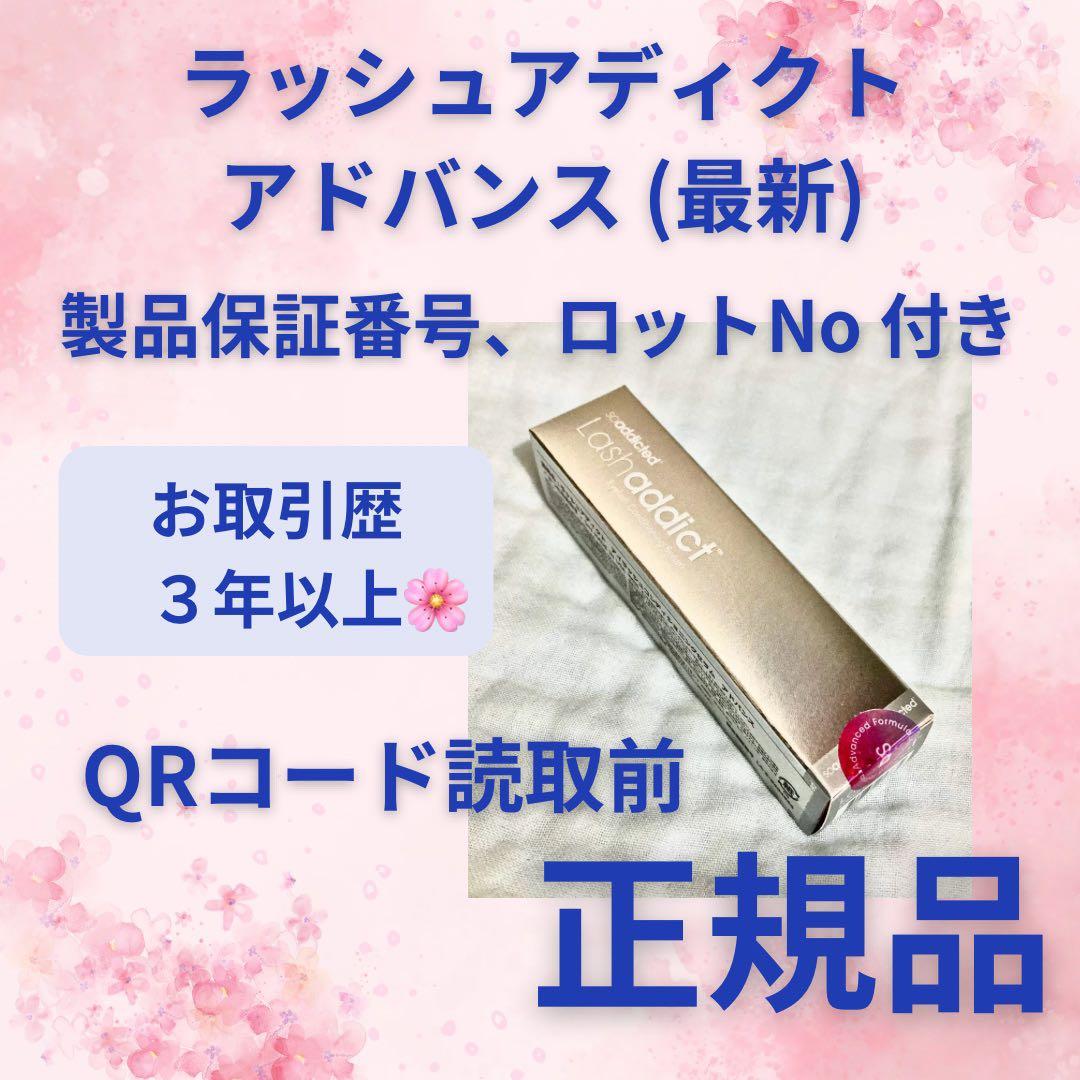 【新品】最新リニューアル アドバンス b ラッシュアディクト