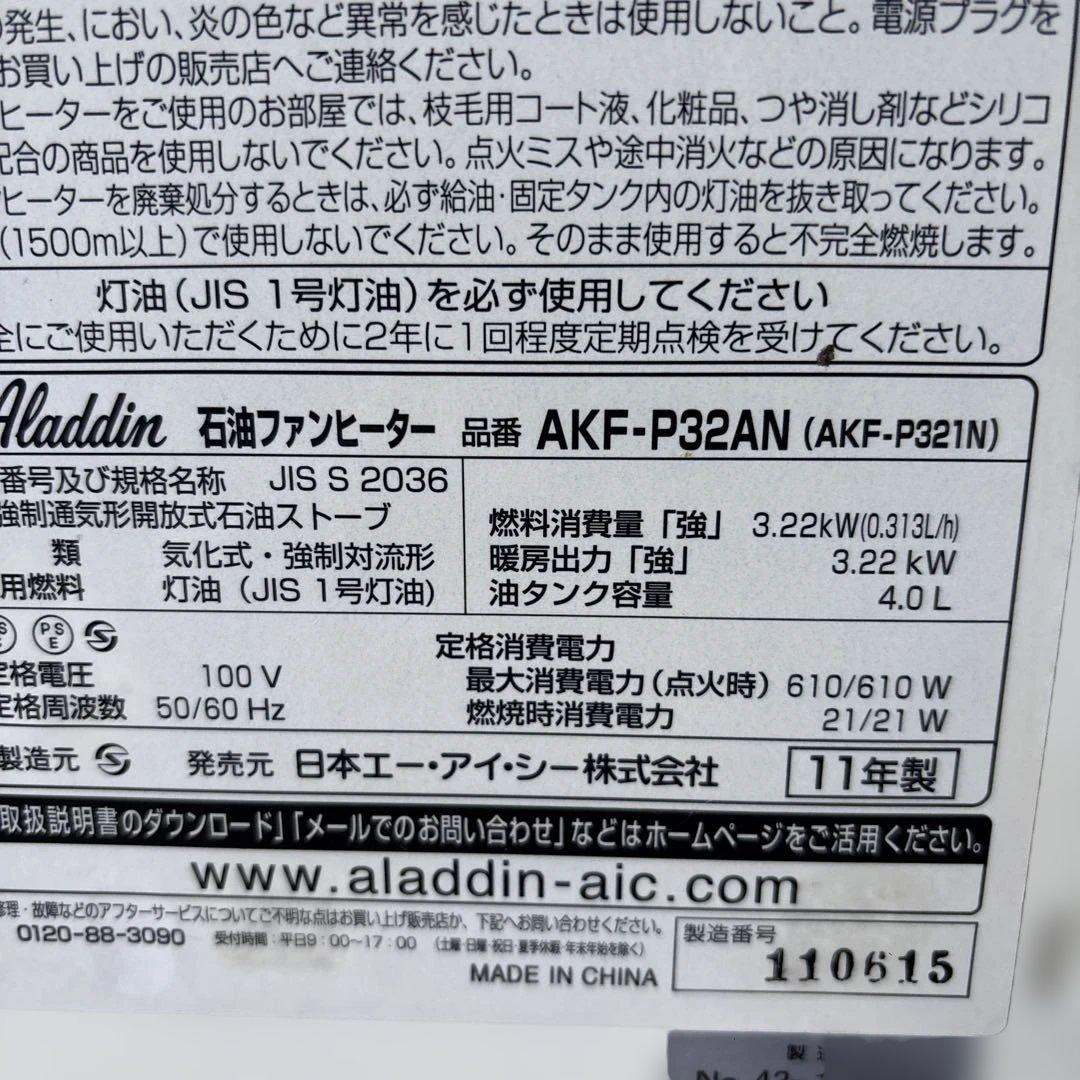 Aladdin AKF-P32AN(W) 石油ファンヒーター　2011年製