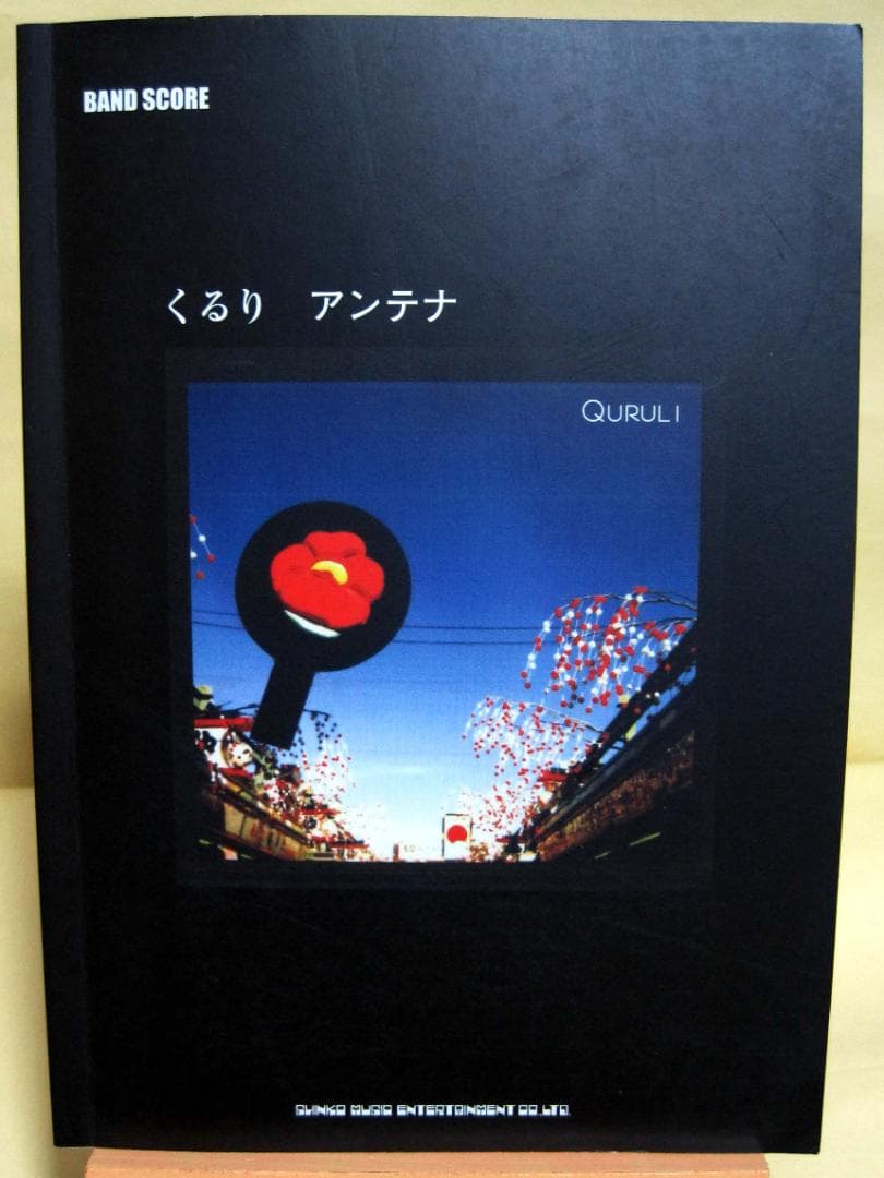 くるり アンテナ バンドスコア 初版 良品 2005年♪