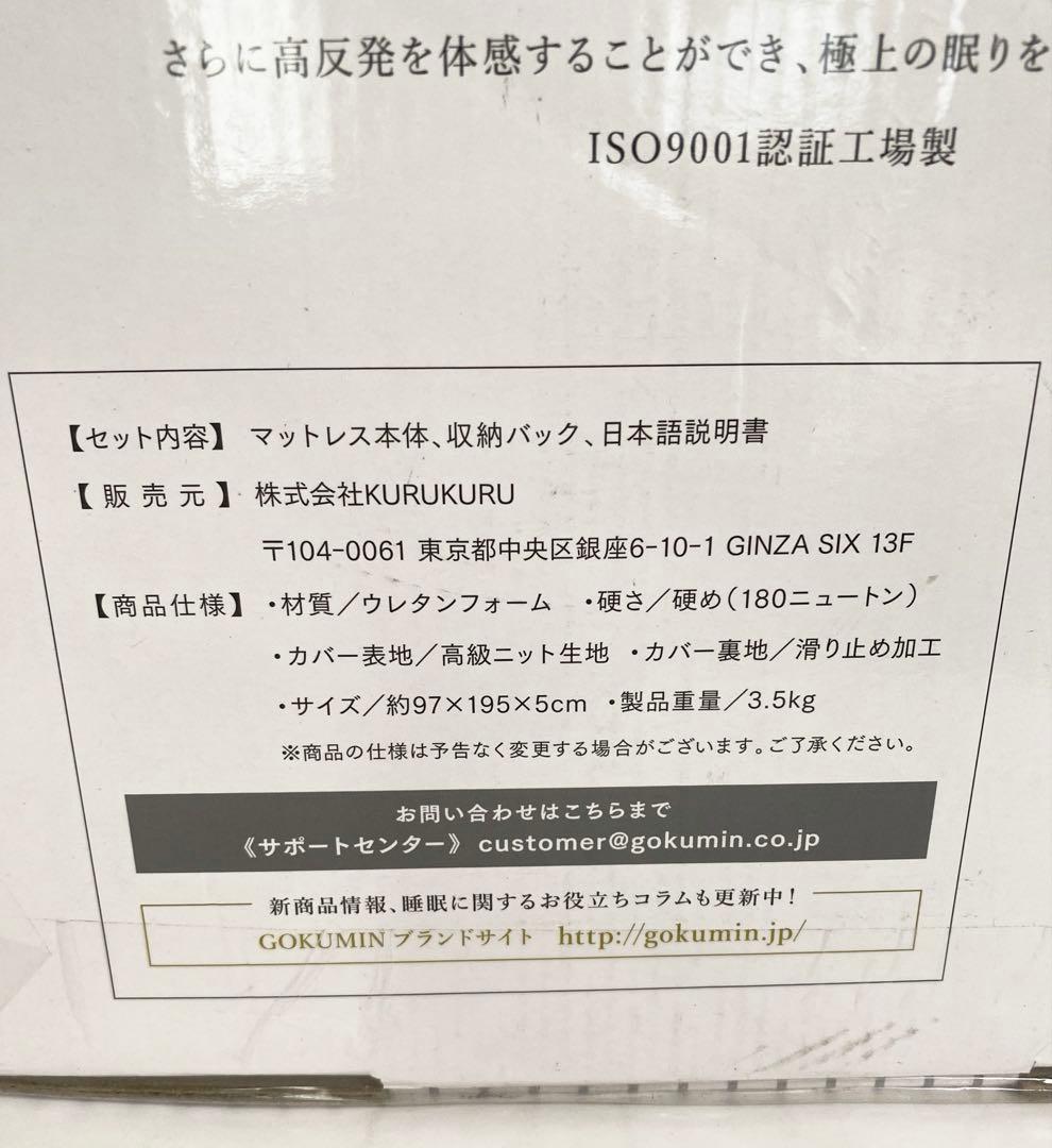 GOKUMIN 高反発マットレス シングル FOR MEN MSM-01