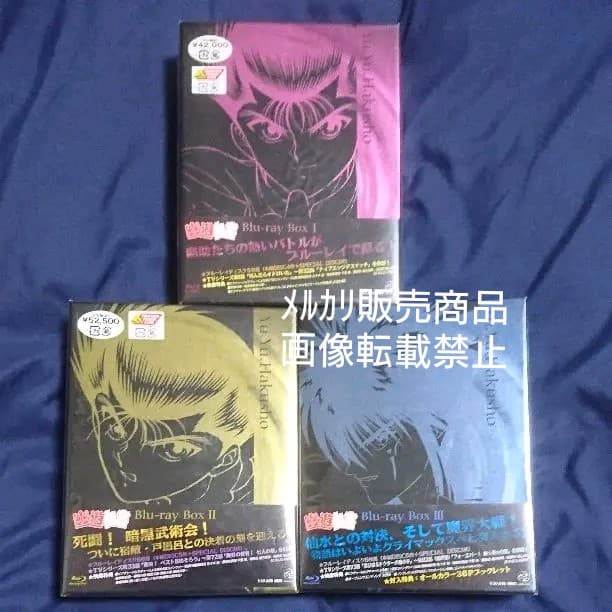 幽☆遊☆白書 Blu-ray BOX ブルーレイ 特典 限定 幽遊白書