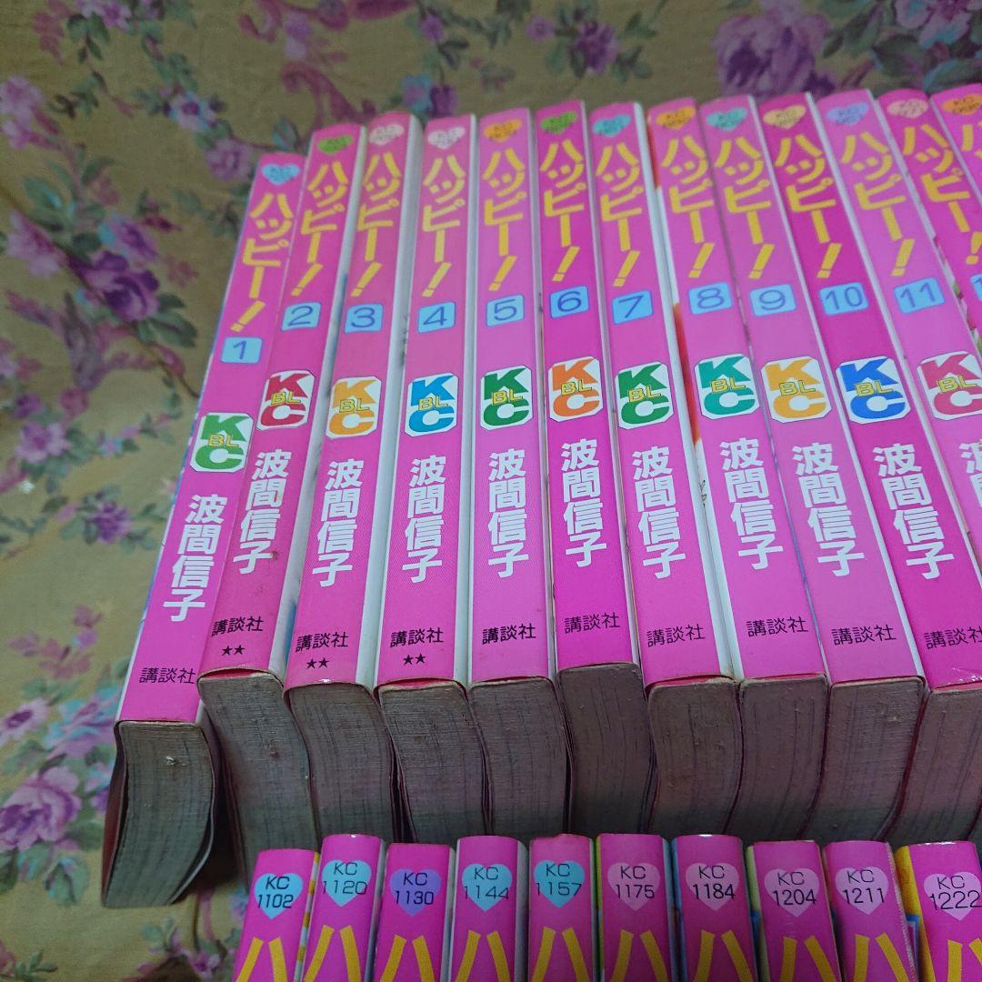 ハッピー1～33全巻、ハッピーハッピー 1～5全巻セット 波間信子