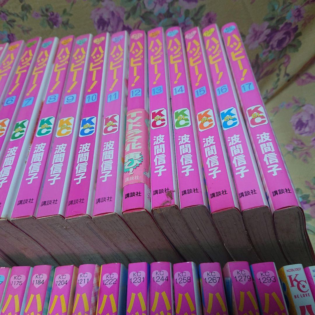 ハッピー1～33全巻、ハッピーハッピー 1～5全巻セット 波間信子