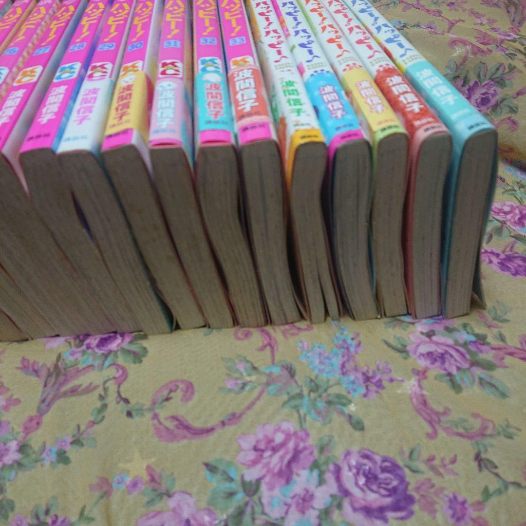 ハッピー1～33全巻、ハッピーハッピー 1～5全巻セット 波間信子