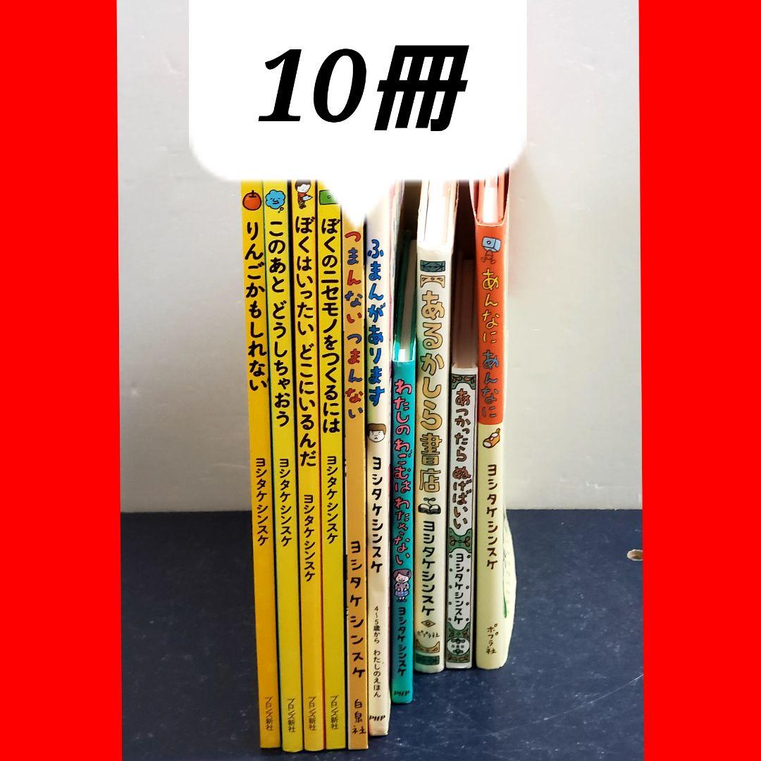 ヨシタケシンスケ　絵本　セット　10冊　美品