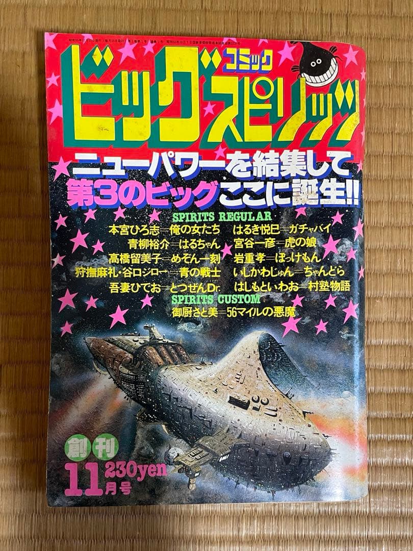 ビッグコミックスピリッツ 1980年11月号創刊号 12月号1月号　3巻セット