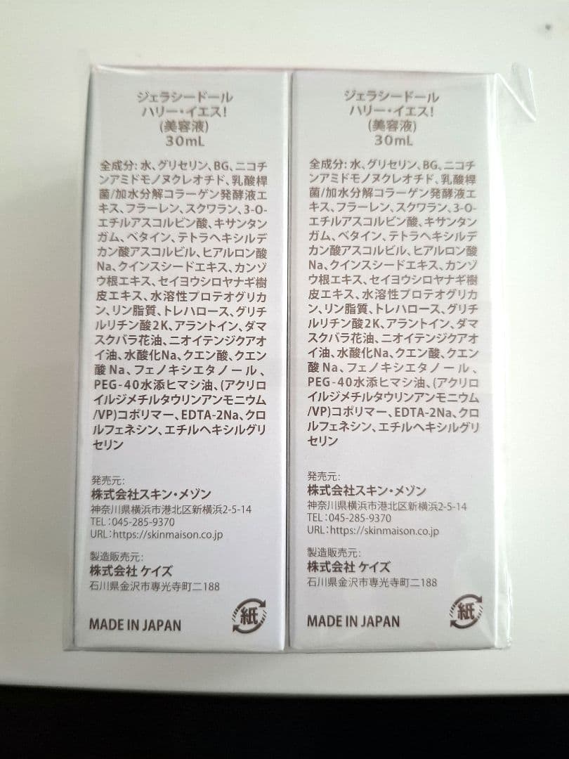 ジェラシードールハリーイエス美容液30ml×2個