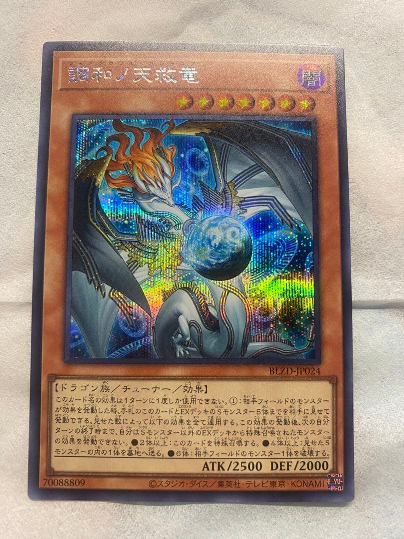 遊戯王 調和ノ天救竜 フィドラウリス＝ハルモニア シークレットレア