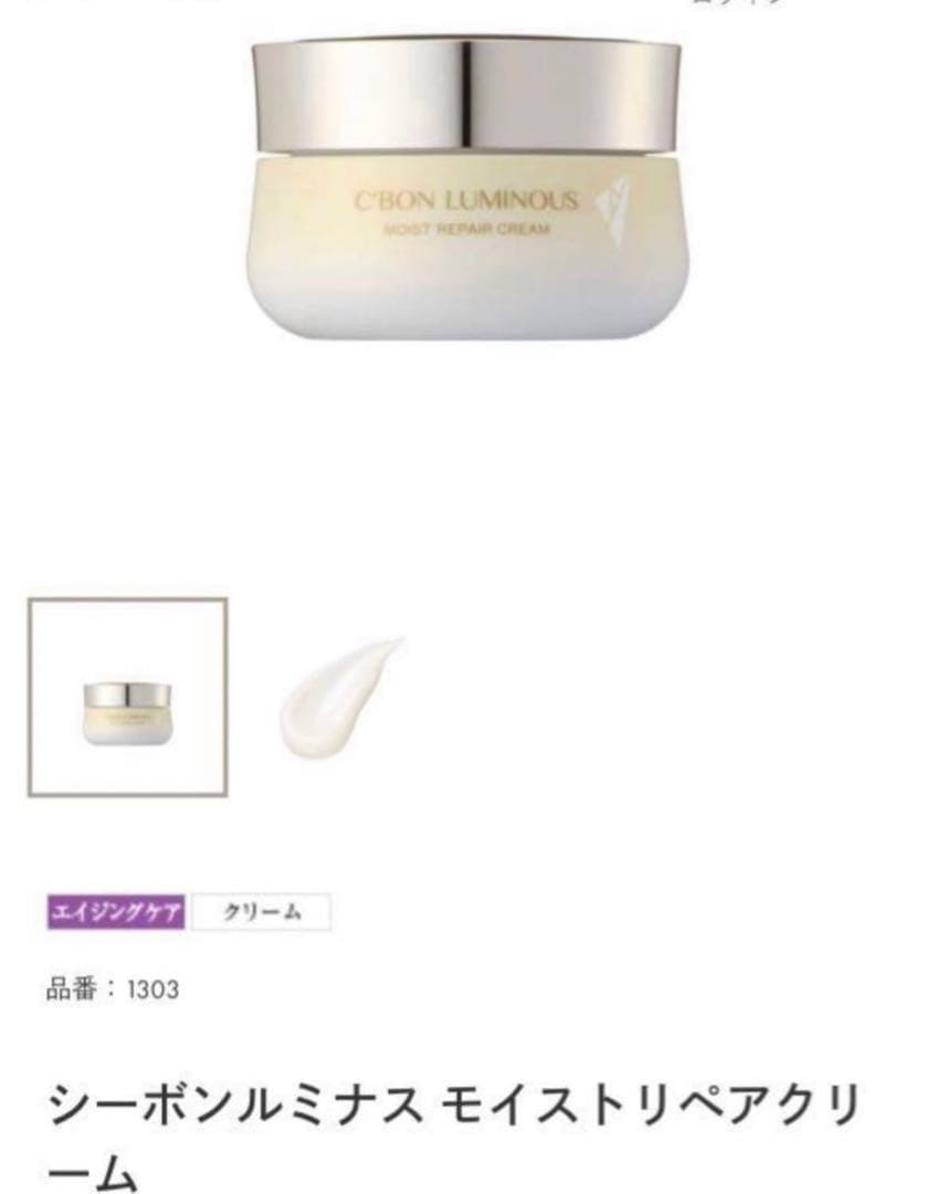 シーボンルミナス モイストリペアクリ ーム　新品未使用