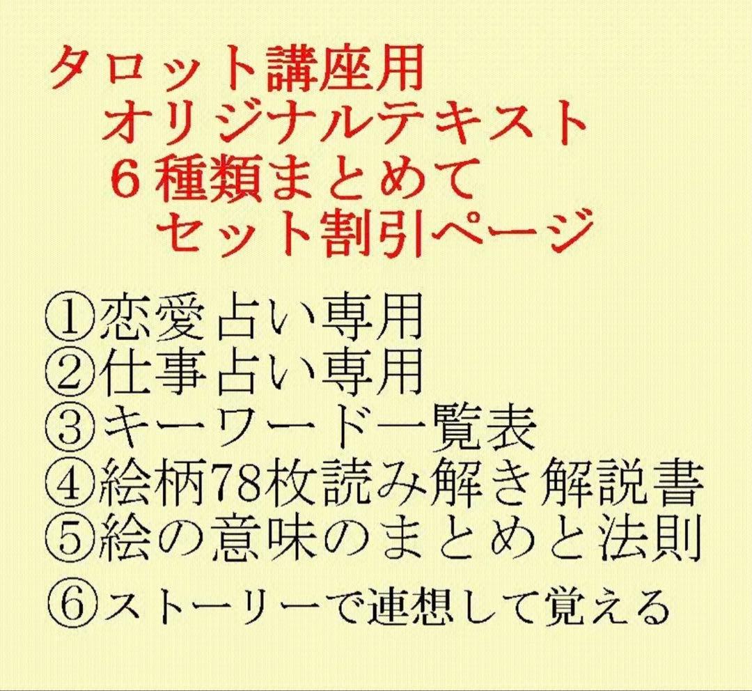 タロット占い講座テキスト六種まとめて割引ページ⭐️78枚恋愛仕事解説教科書38k