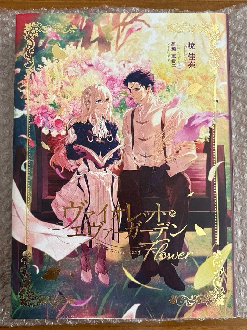 ヴァイオレット・エヴァーガーデン　TheAnniversary -Flower-