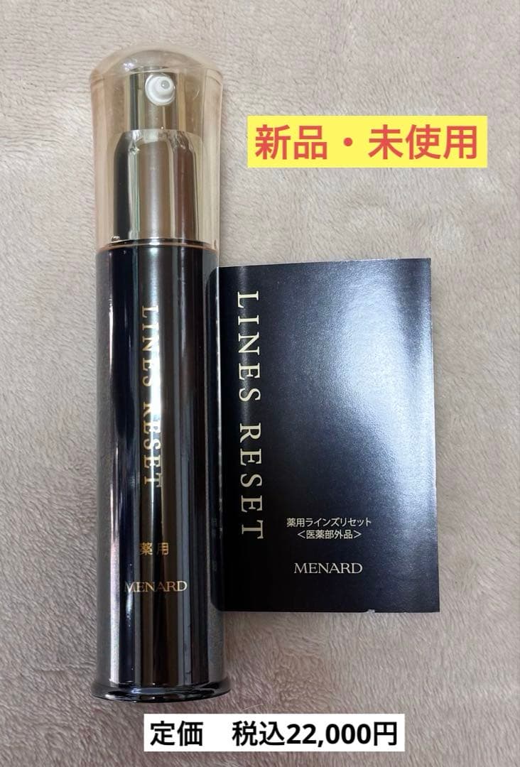 【新品・未使用】メナード　薬用ラインズリセット　45ml