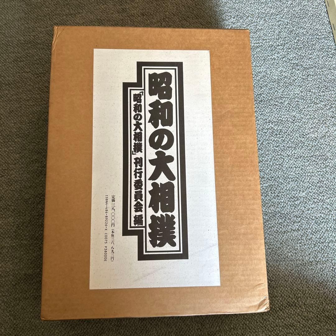 昭和の大相撲 「昭和の大相撲」刊行委員会編