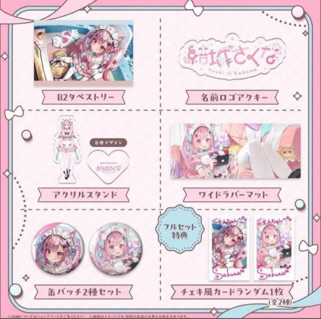 結城さくな　誕生日記念グッズ2024　フルセット