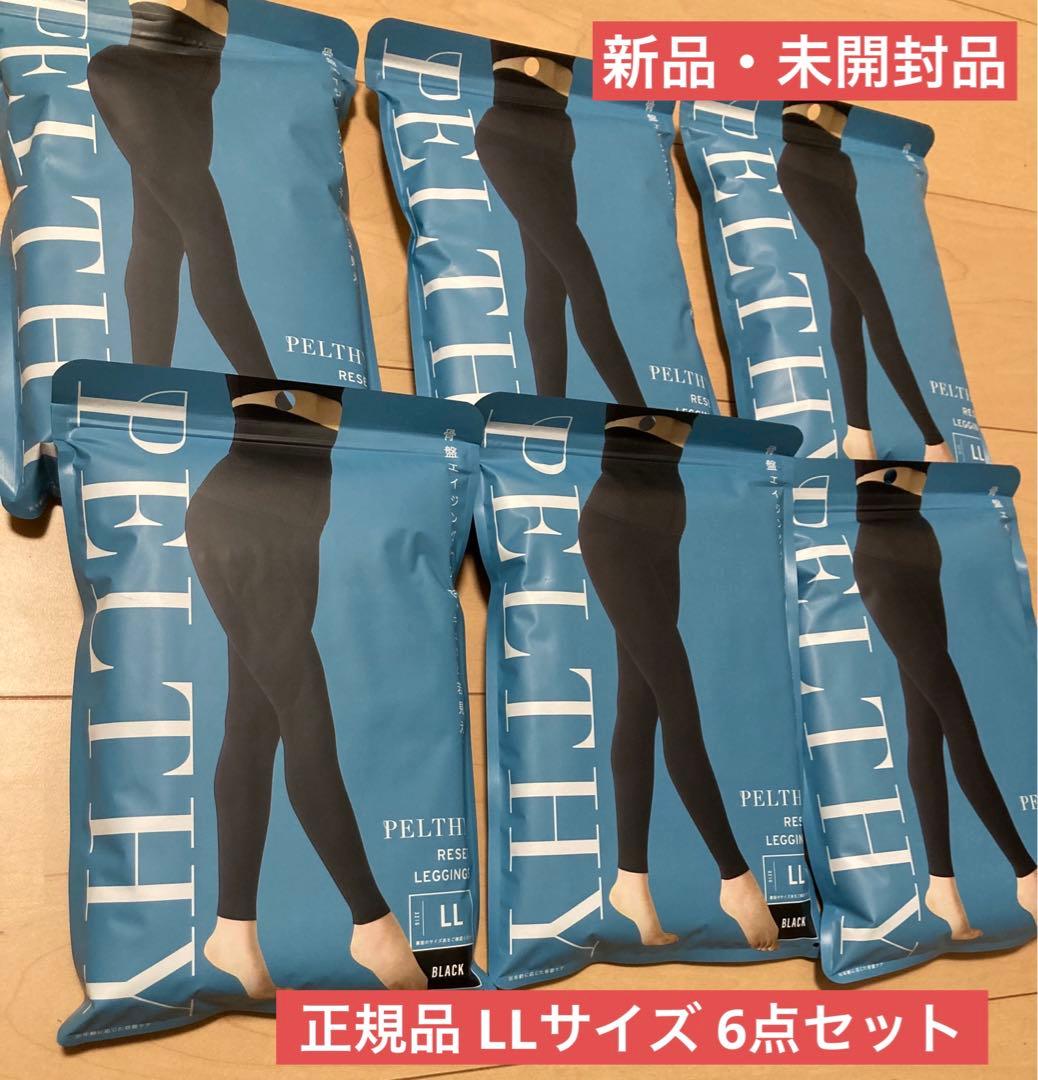 新品未開封 ペルシーリセットレギンス LLサイズ 6点セット