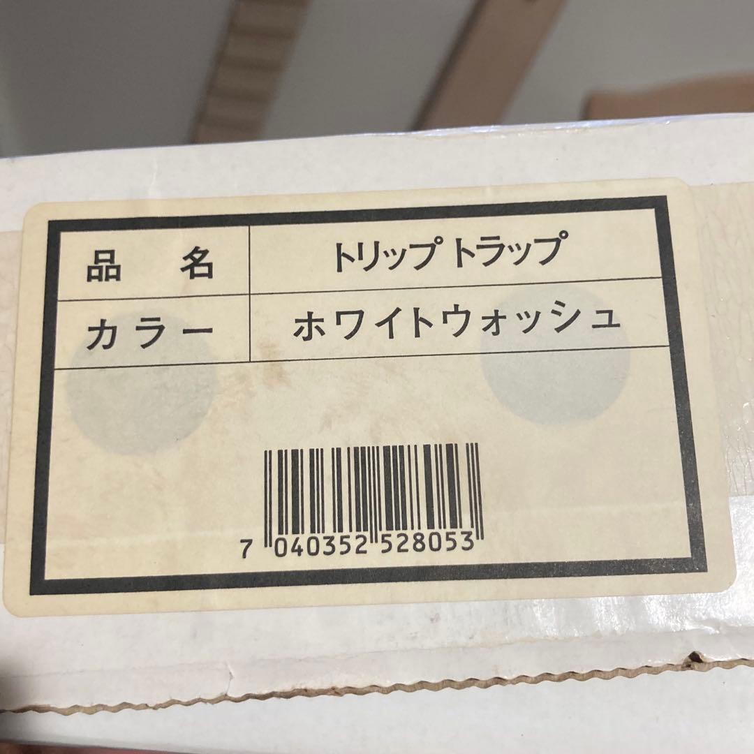 超美品　人気色　STOKKE トリップトラッ　ホワイトウォッシュ