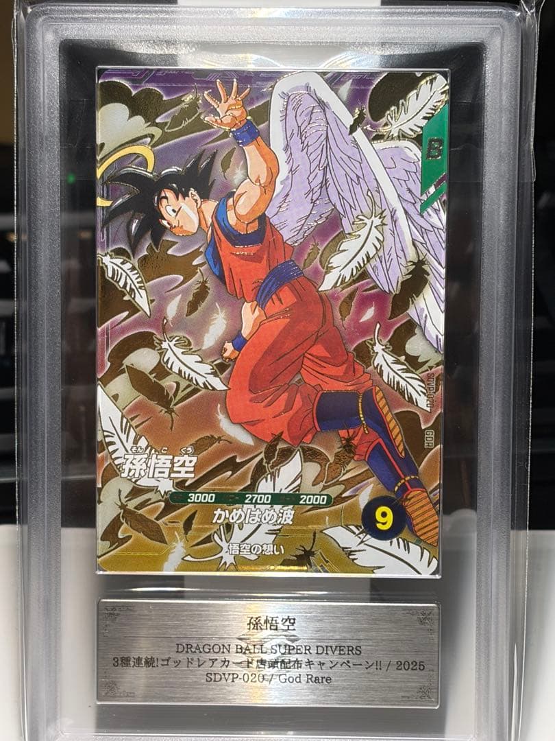 【ARS10＋】孫悟空 スーパーダイバーズ プロモ sdvp-020 鑑定書付き
