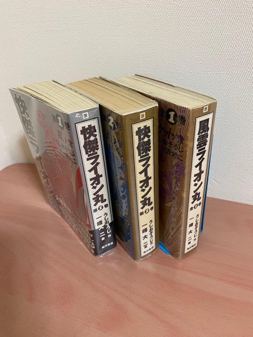 【透明ブックカバー付】全初版　一峰大二サイン入り　快傑ライオン丸　風雲ライオン丸