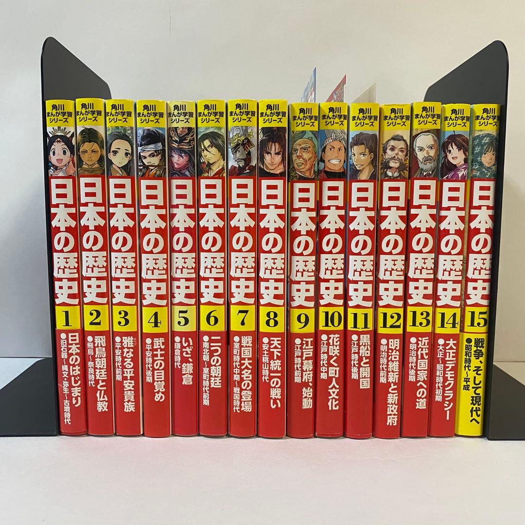 中古本　日本の歴史　全巻　計15巻　山本博文監修　角川まんが学習シリーズ