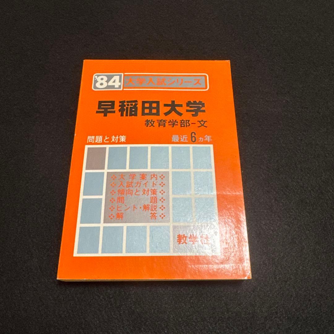 早稲田大学　教育学部　文系　1984年版　赤本　教学社