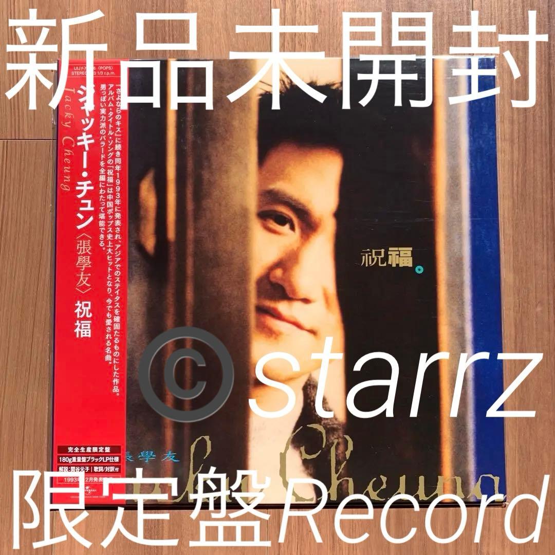 張學友 张学友 ジャッキー・チュン Jacky Cheung 祝福 LPレコード