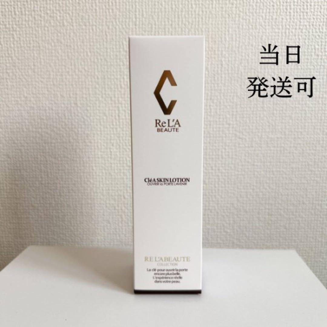 新品　未開封　リアボーテ　クレアスキンローション