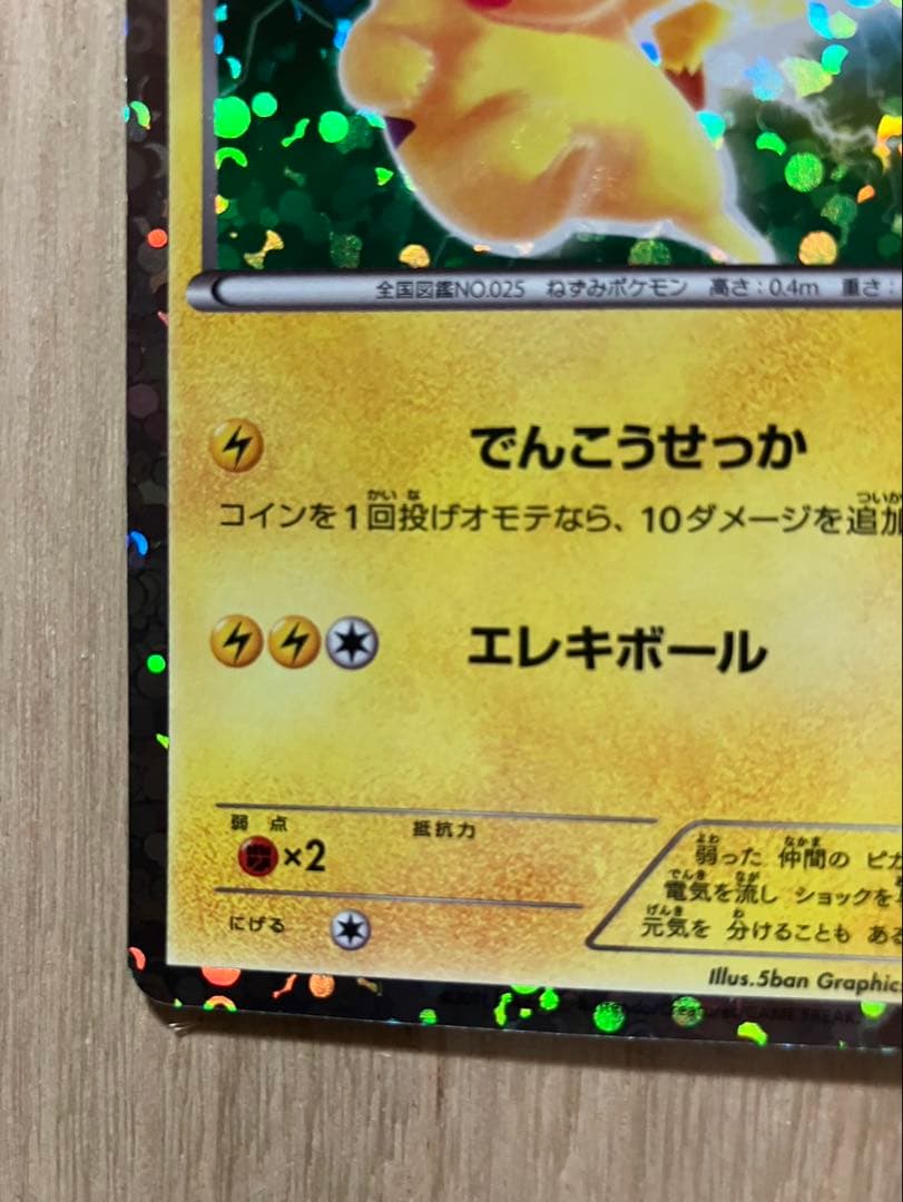 超極美品【開封後即スリーブ】ピカチュウPROMOプロモカード108/BW-Pレア