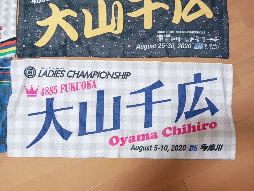 ボートレース　競艇　大山千広 　タオル　キーホルダー　セット 応援グッズ　レア