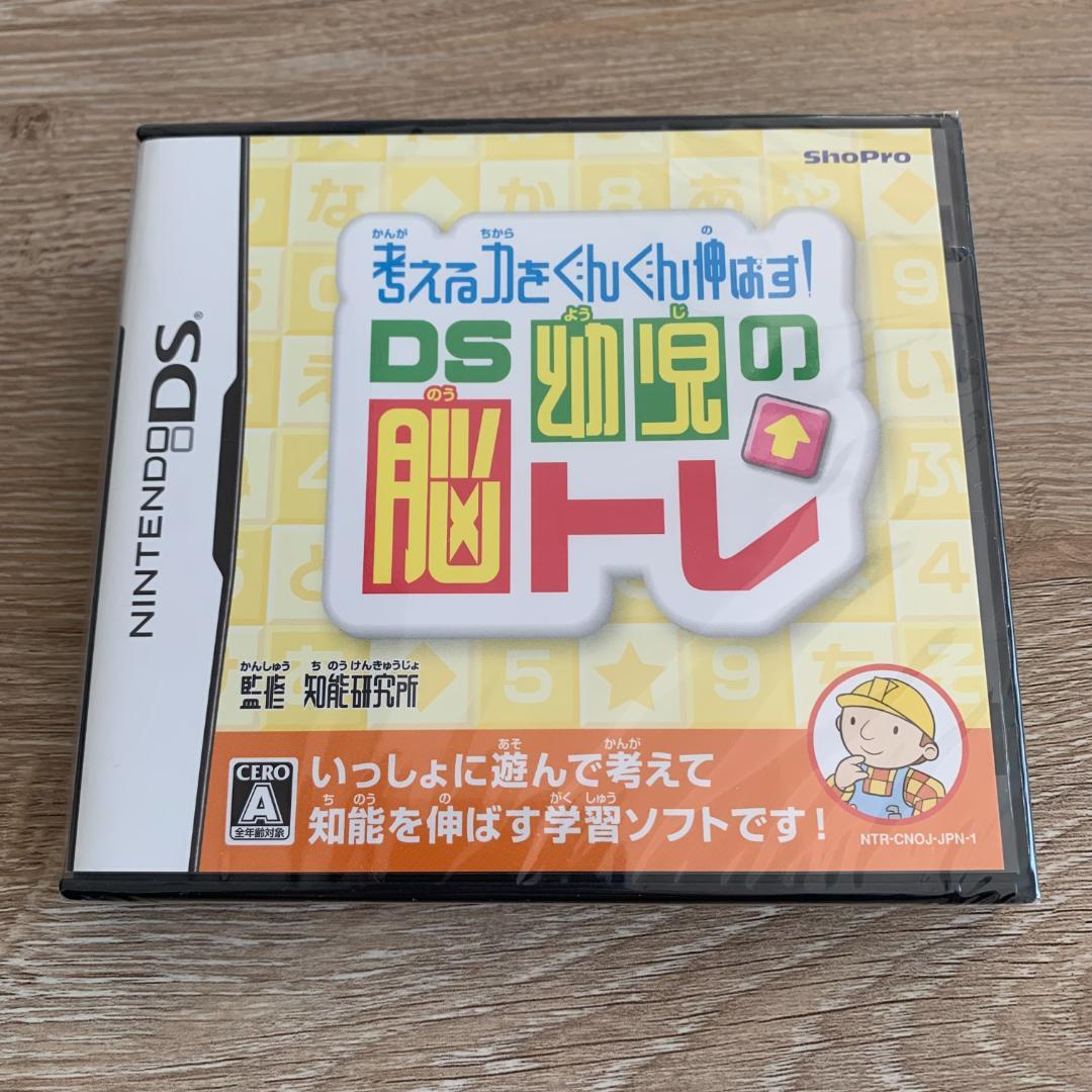 考える力をぐんぐん伸ばす!DS幼児の脳トレ：新品未開封DS