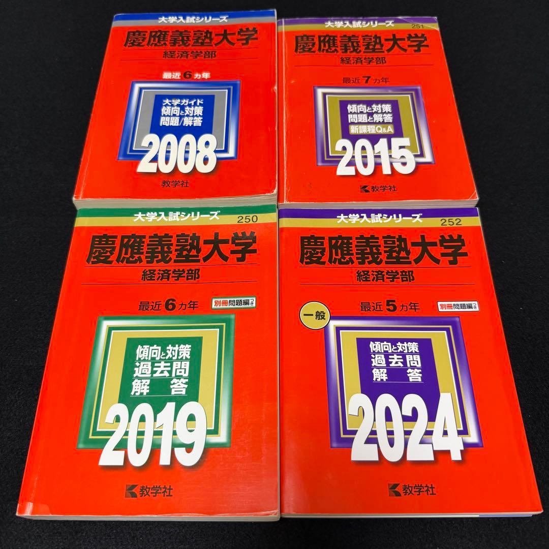 赤本　慶應義塾大学　経済学部　2002年～2019年　18年分