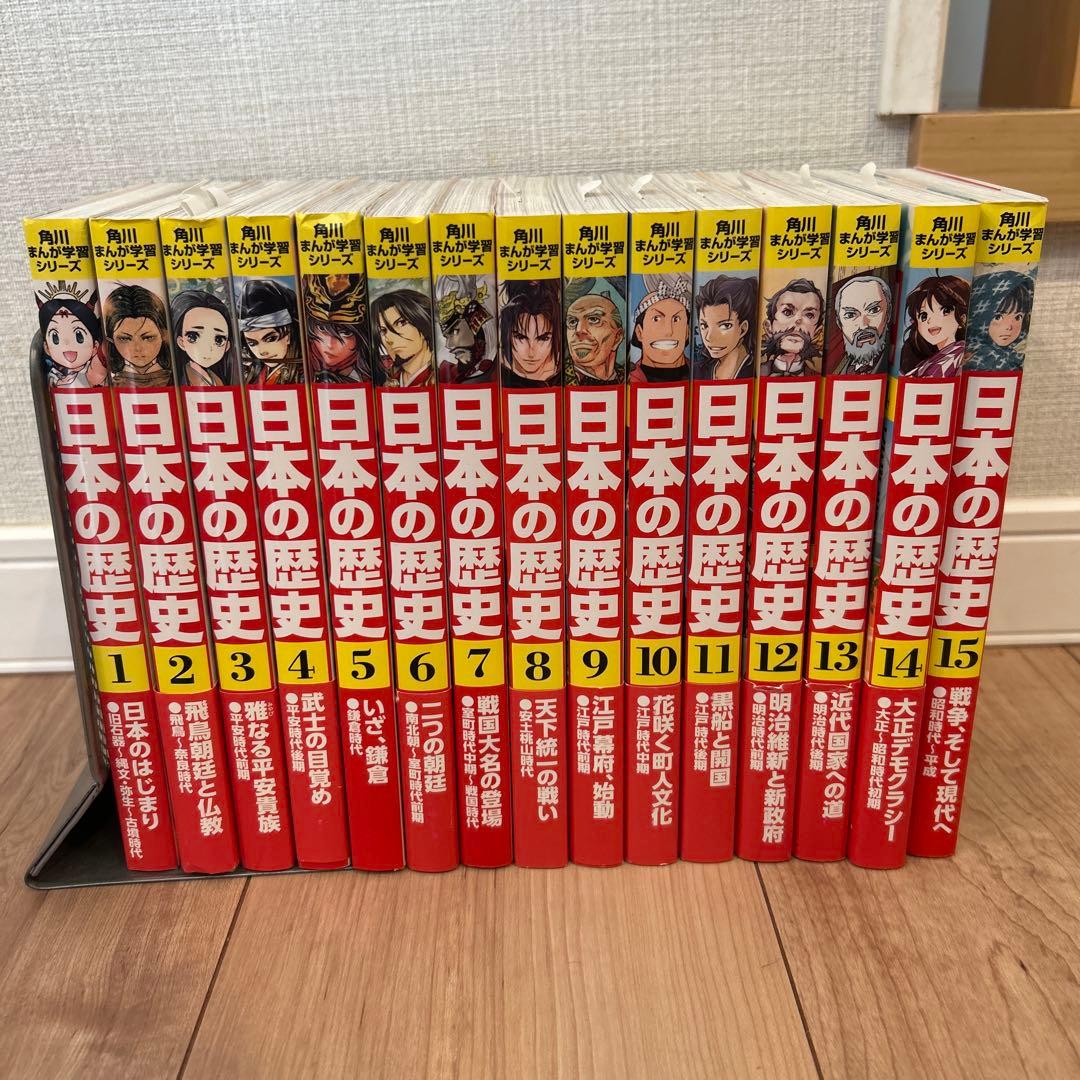 日本の歴史 全15巻セット