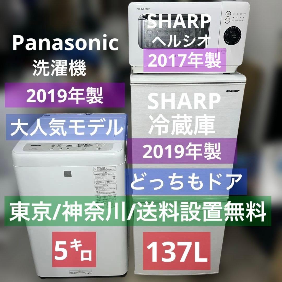 Panasonic/SHARP/冷蔵庫.洗濯機.オーブン3点/左右付け変え自在扉
