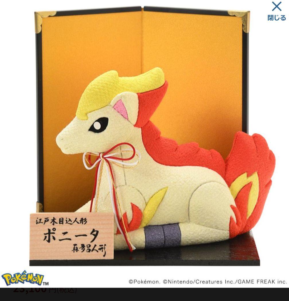 ポケモン　ポニータ　伝統工芸　木目込人形　Pokemon