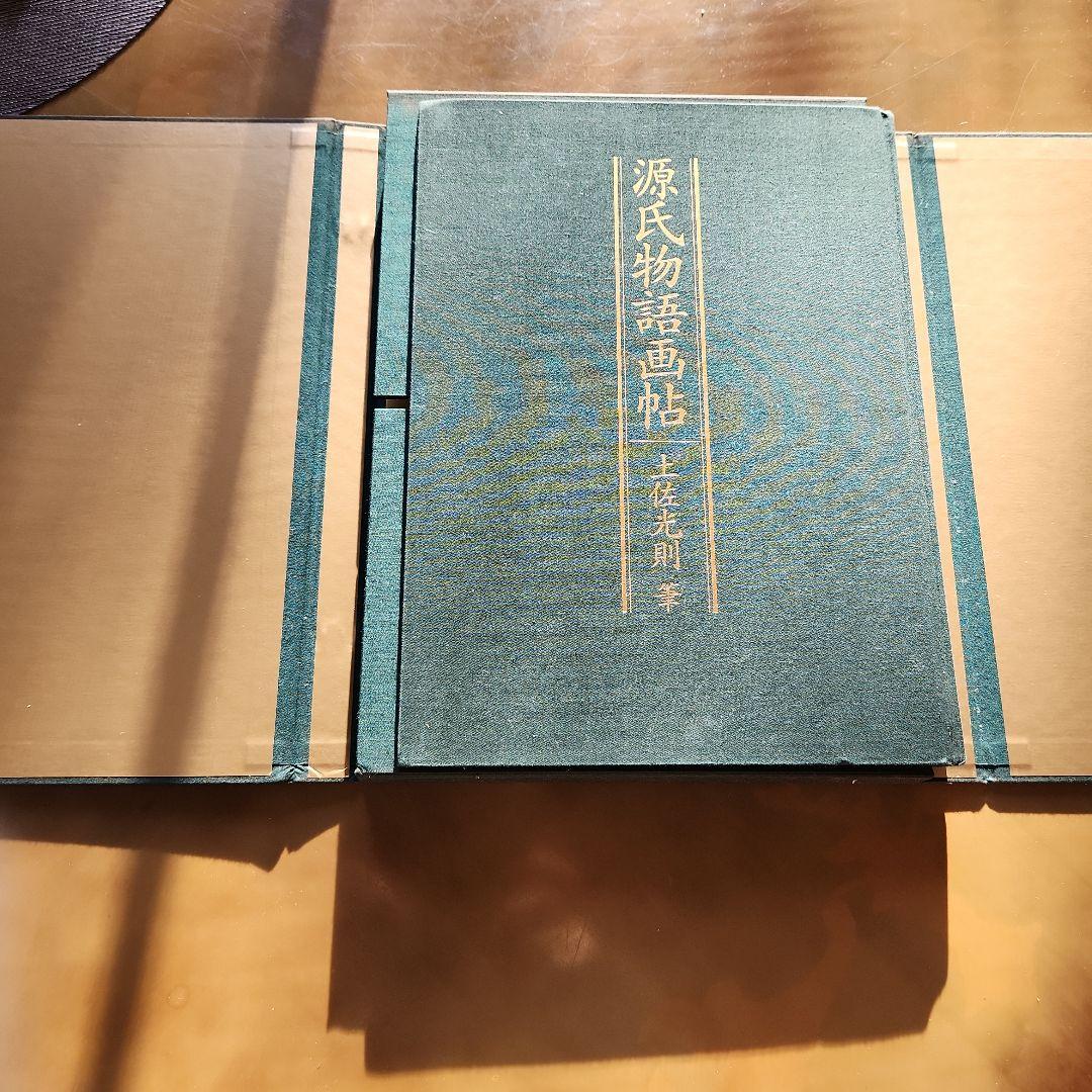 源氏物語画怗　土佐光則　絶版　源氏物語　希少　古典